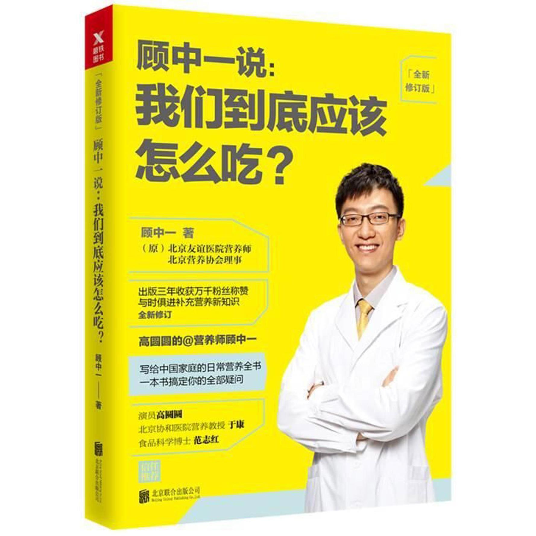 顾中一说 : 我们到底应该怎么吃？ : 全新修订版