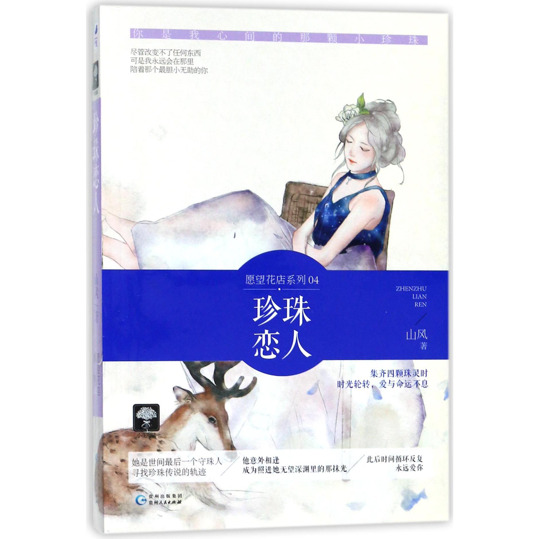 珍珠恋人/愿望花店系列