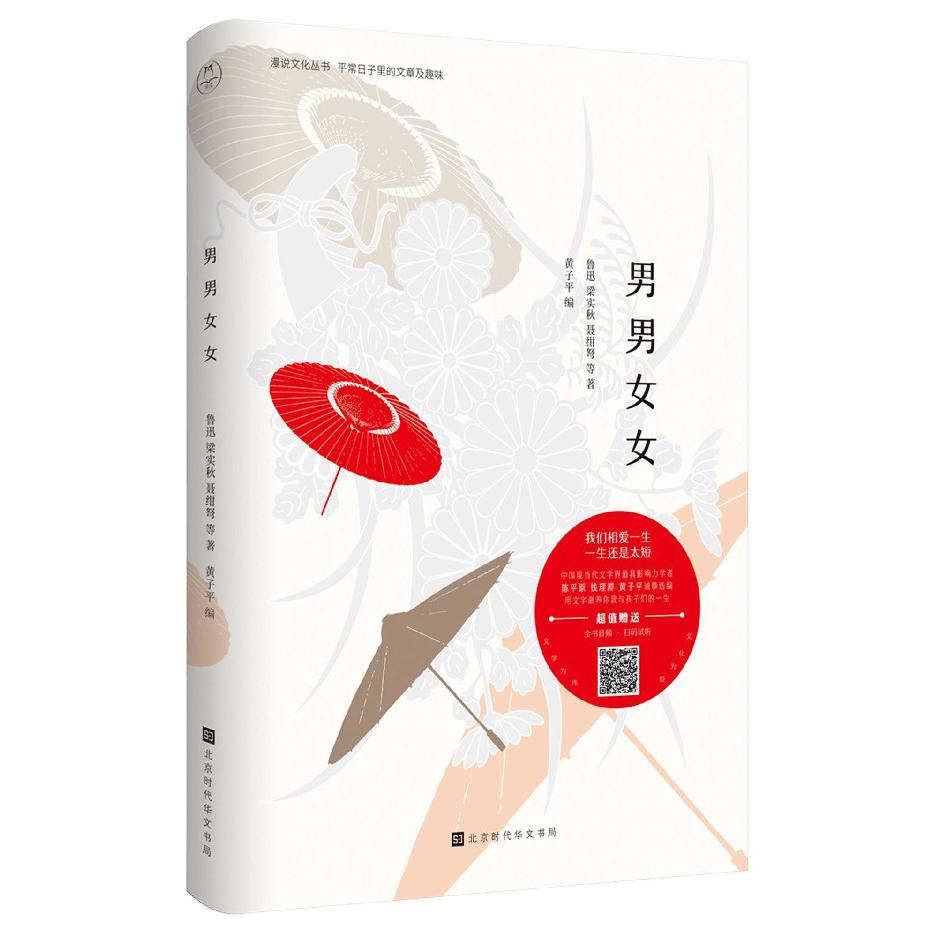 男男女女/漫说文化丛书