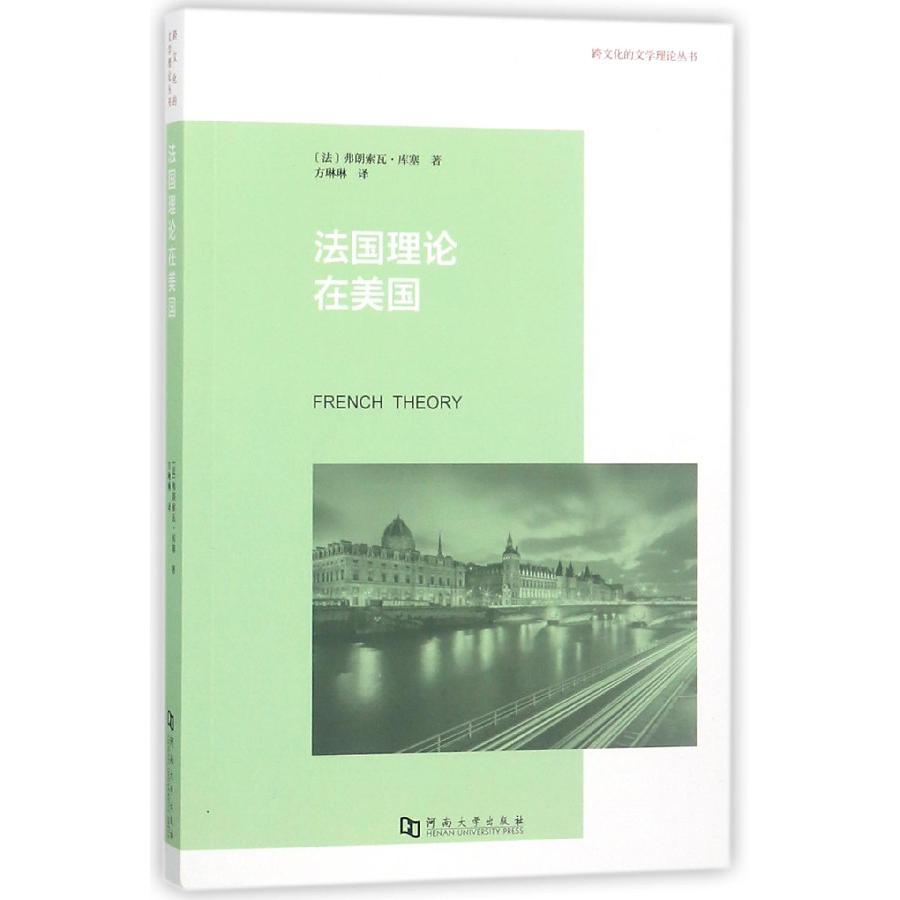 法国理论在美国/跨文化的文学理论丛书