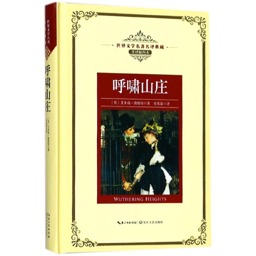呼啸山庄(全译插图本)(精)/世界文学名著典藏