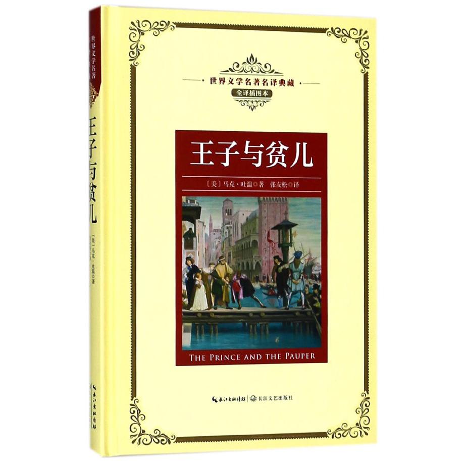 王子与贫儿(全译插图本)(精)/世界文学名著名译典藏