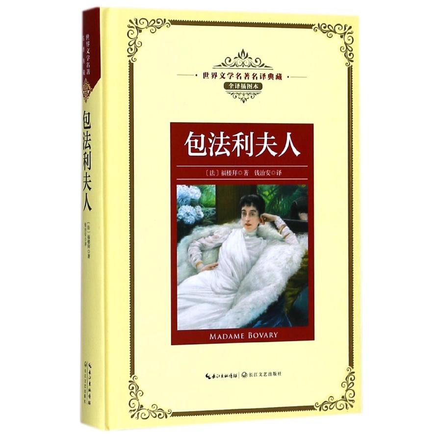 包法利夫人(全译插图本)(精)/世界文学名著名译典藏