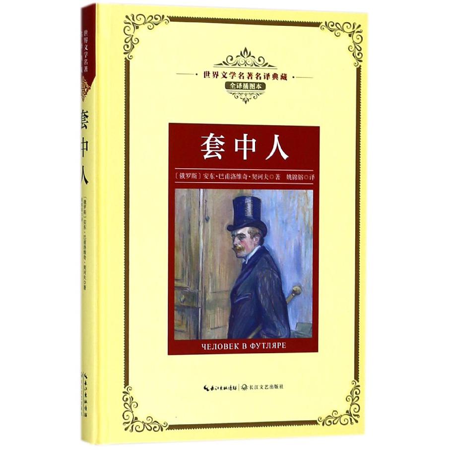 套中人(全译插图本)(精)/世界文学名著典藏