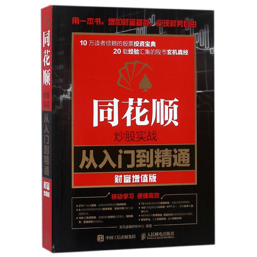 同花顺炒股实战从入门到精通(财富增值版)