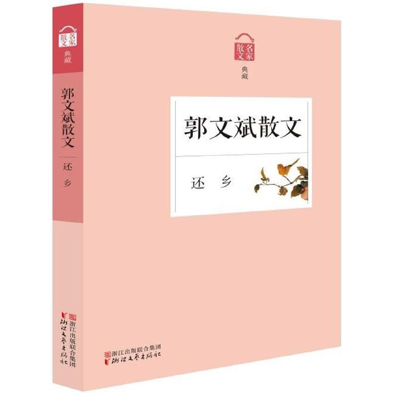 郭文斌散文(还乡名家散文典藏)