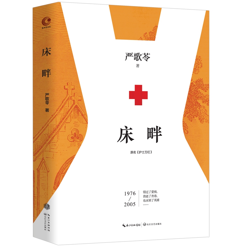 床畔(原名护士万红)(精)
