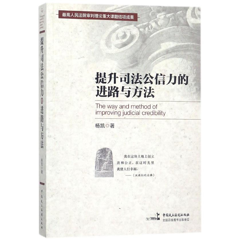 提升司法公信力的进路与方法