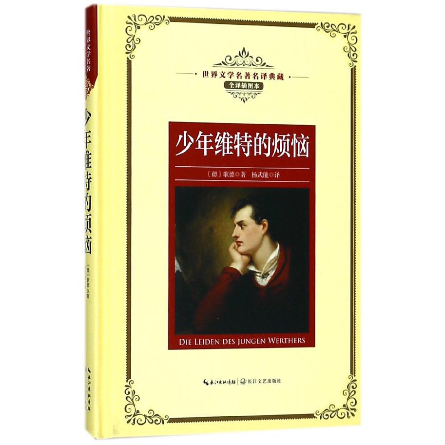 少年维特的烦恼(全译插图本)(精)/世界文学名著名译典藏