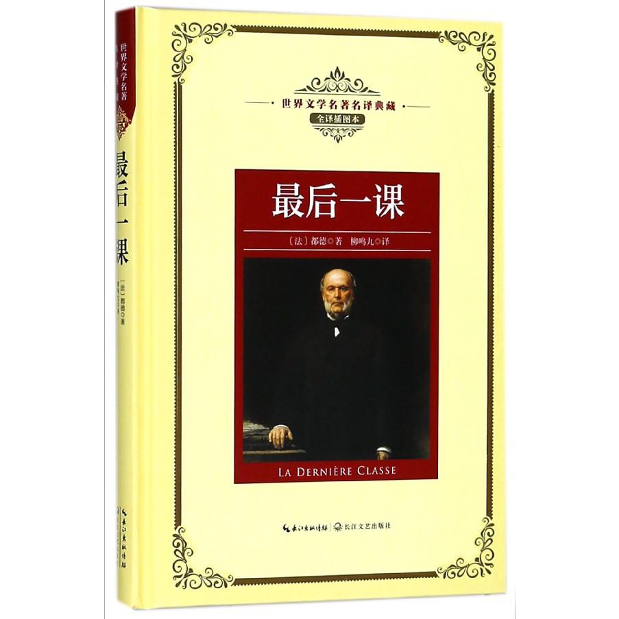 最后一课(全译插图本)(精)/世界文学名著典藏