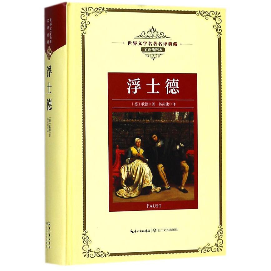 浮士德(全译插图本)(精)/世界文学名著典藏
