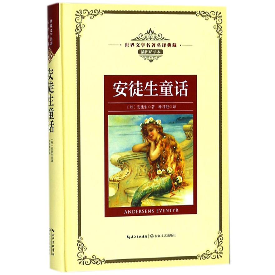安徒生童话(插图精华本)(精)/世界文学名著典藏
