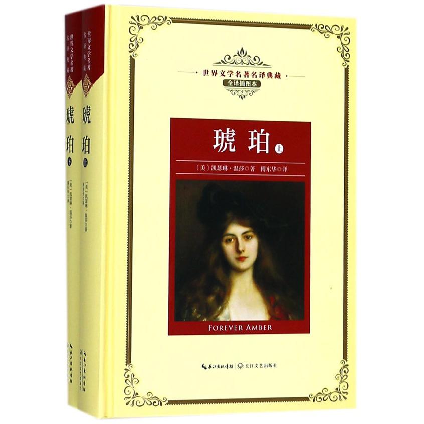 琥珀(上下全译插图本)(精)/世界文学名著典藏