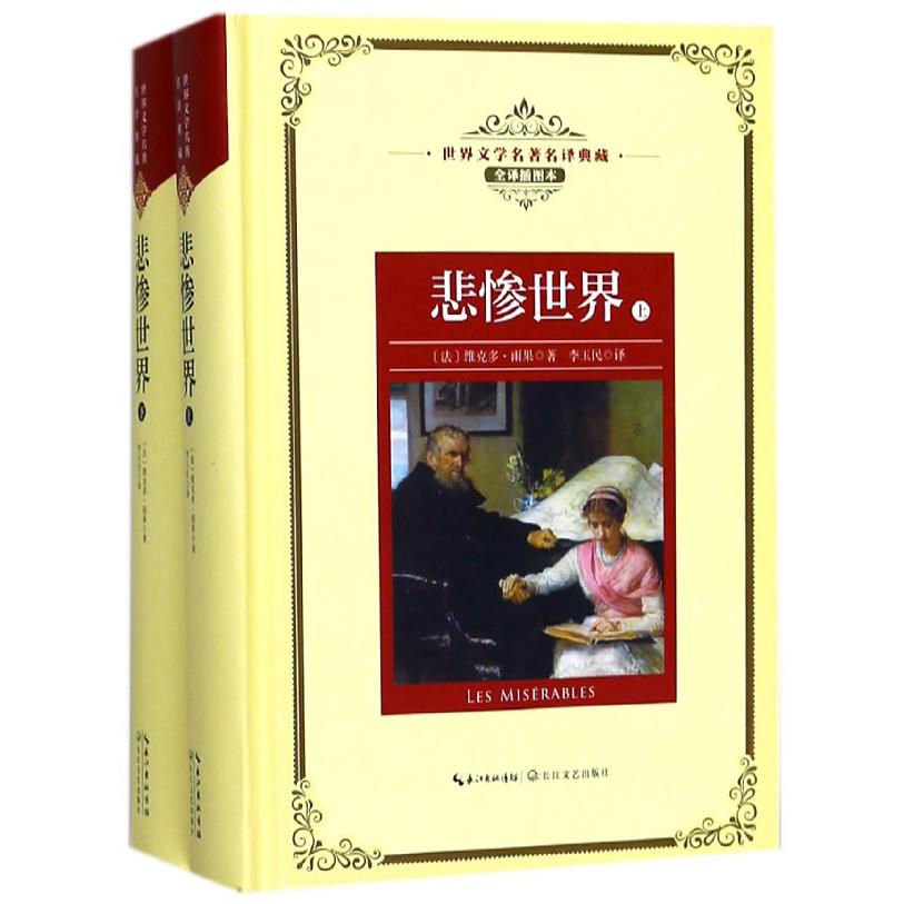悲惨世界(上下全译插图本)(精)/世界文学名著典藏