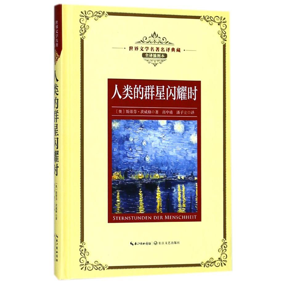 人类的群星闪耀时(全译插图本)(精)/世界文学名著典藏