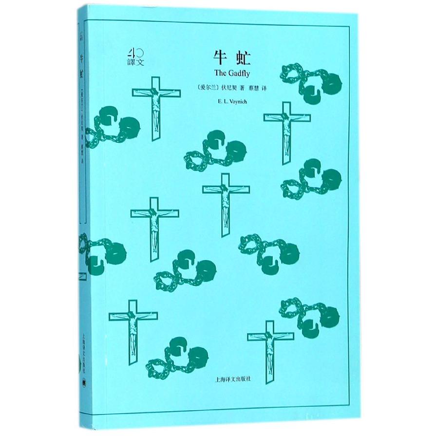 牛虻/译文40