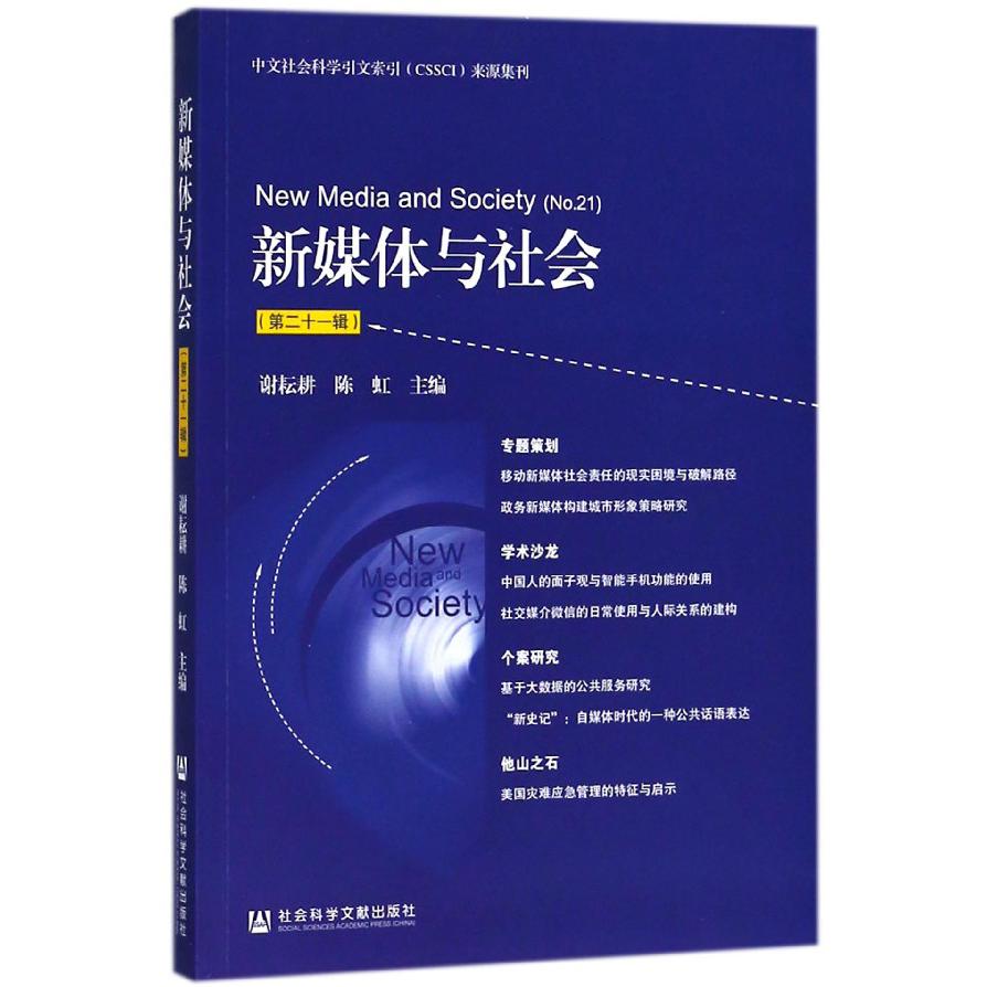 新媒体与社会(第21辑)