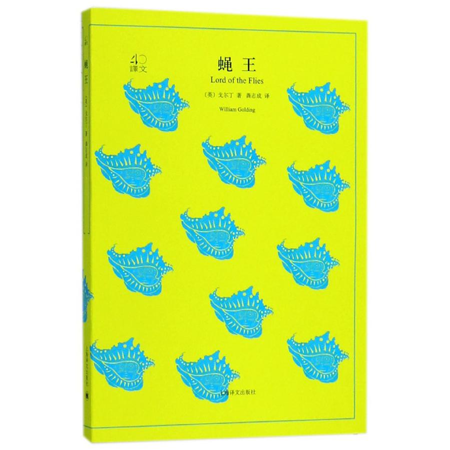 蝇王/译文40