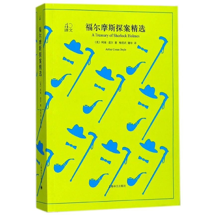 福尔摩斯探案精选/译文40