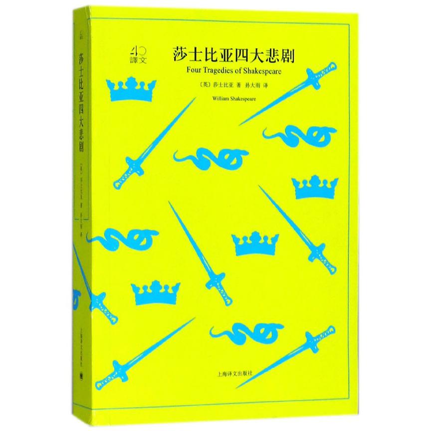 莎士比亚四大悲剧/译文40