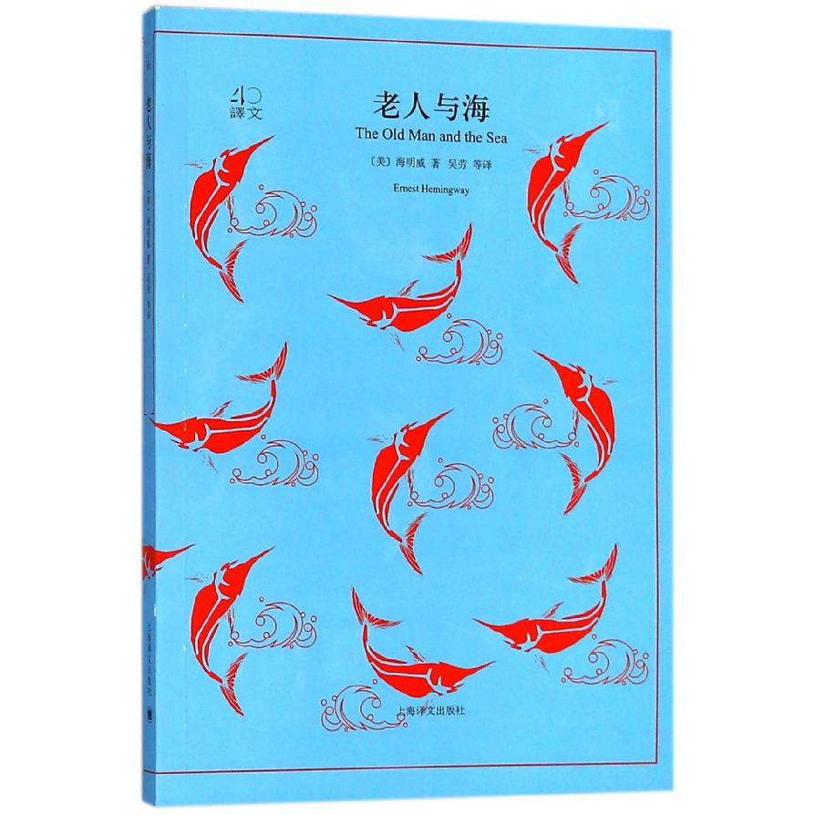 老人与海/译文40