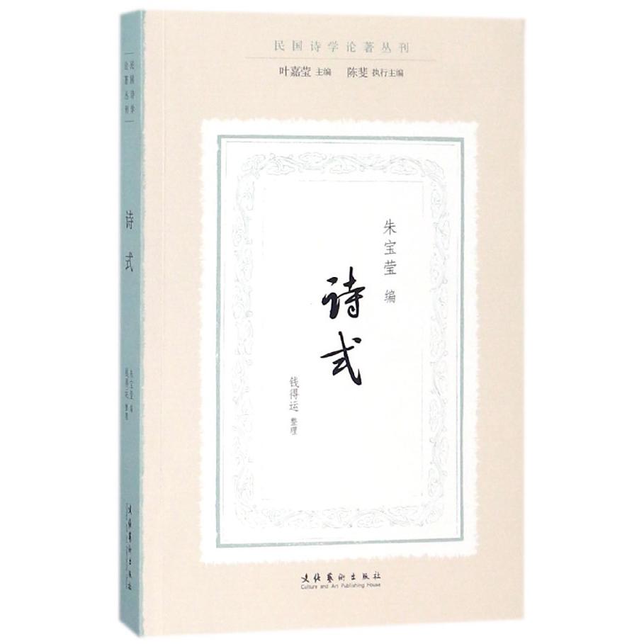诗式/民国诗学论著丛刊