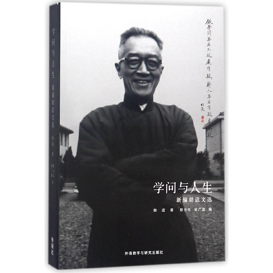 学问与人生(新编胡适文选)