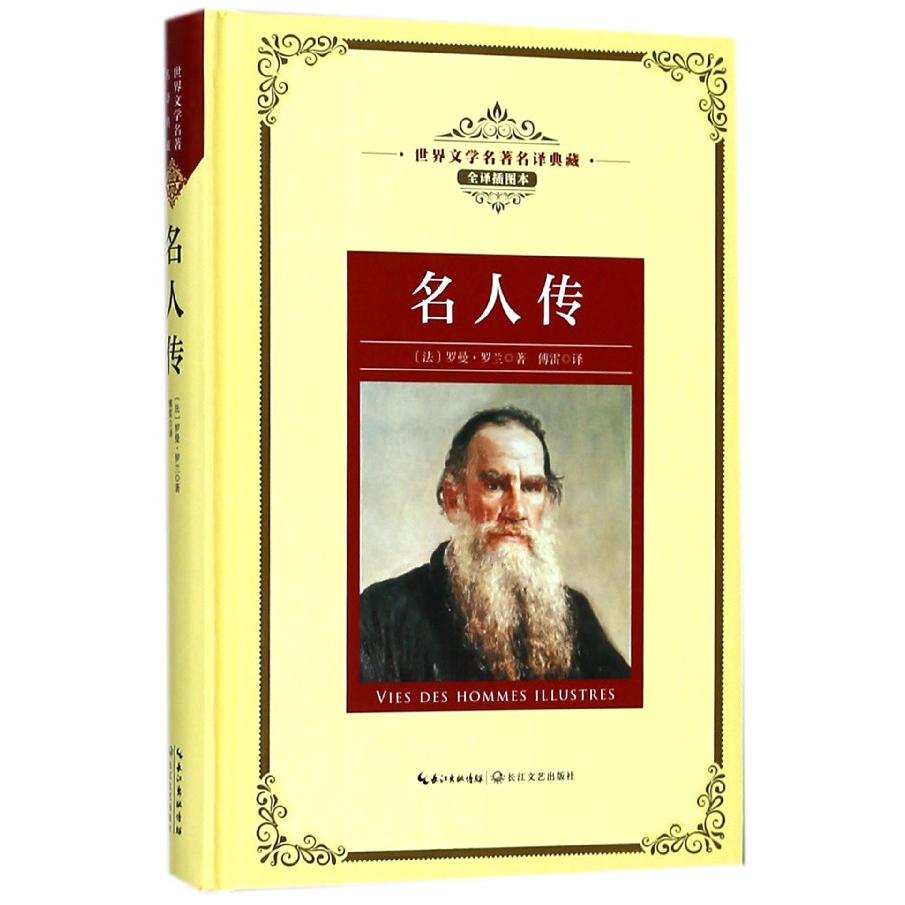 名人传(全译插图本)(精)/世界文学名著名译典藏