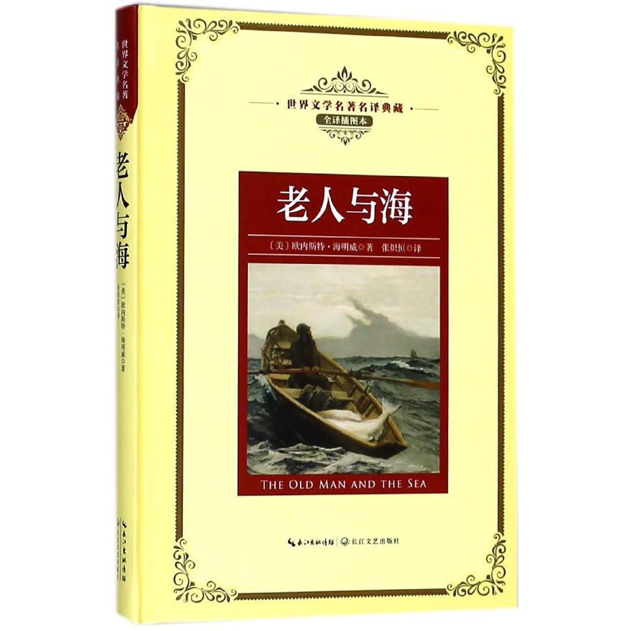 老人与海(全译插图本)(精)/世界文学名著名译典藏