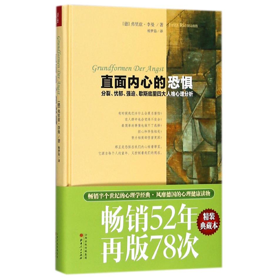 直面内心的恐惧(分裂忧郁强迫歇斯底里四大人格心理分析精装典藏本)(精)