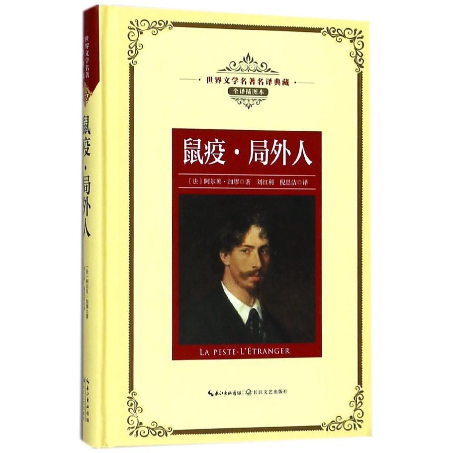 鼠疫局外人(全译插图本)(精)/世界文学名著名译典藏