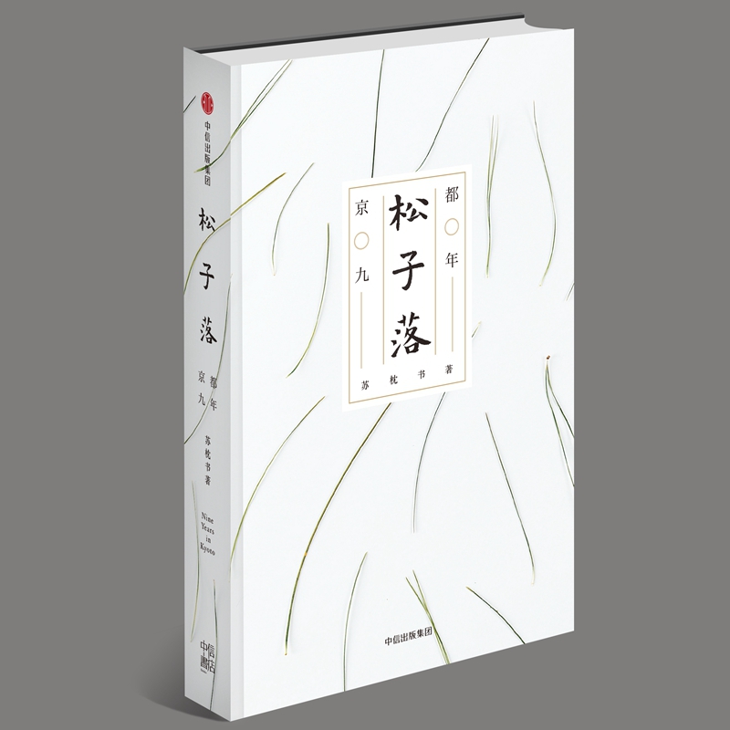 松子落(京都九年)(精)