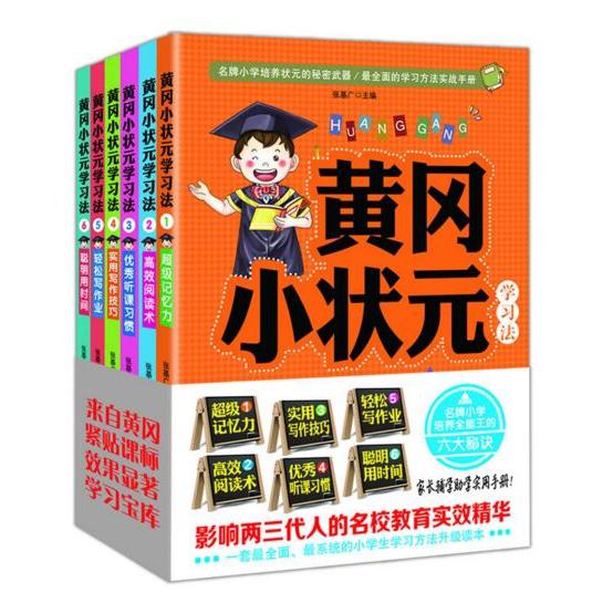 黄冈小状元学习法系列 共6册