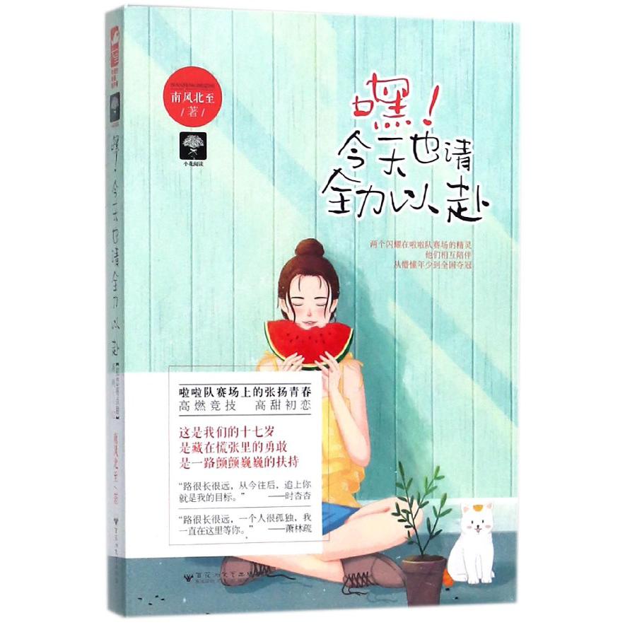 嘿今天也请全力以赴