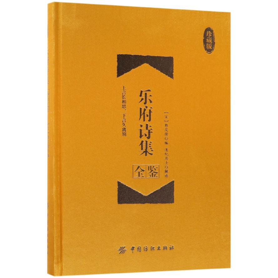 乐府诗集全鉴(珍藏版)(精)