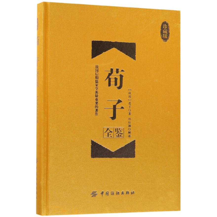 荀子全鉴(珍藏版)(精)