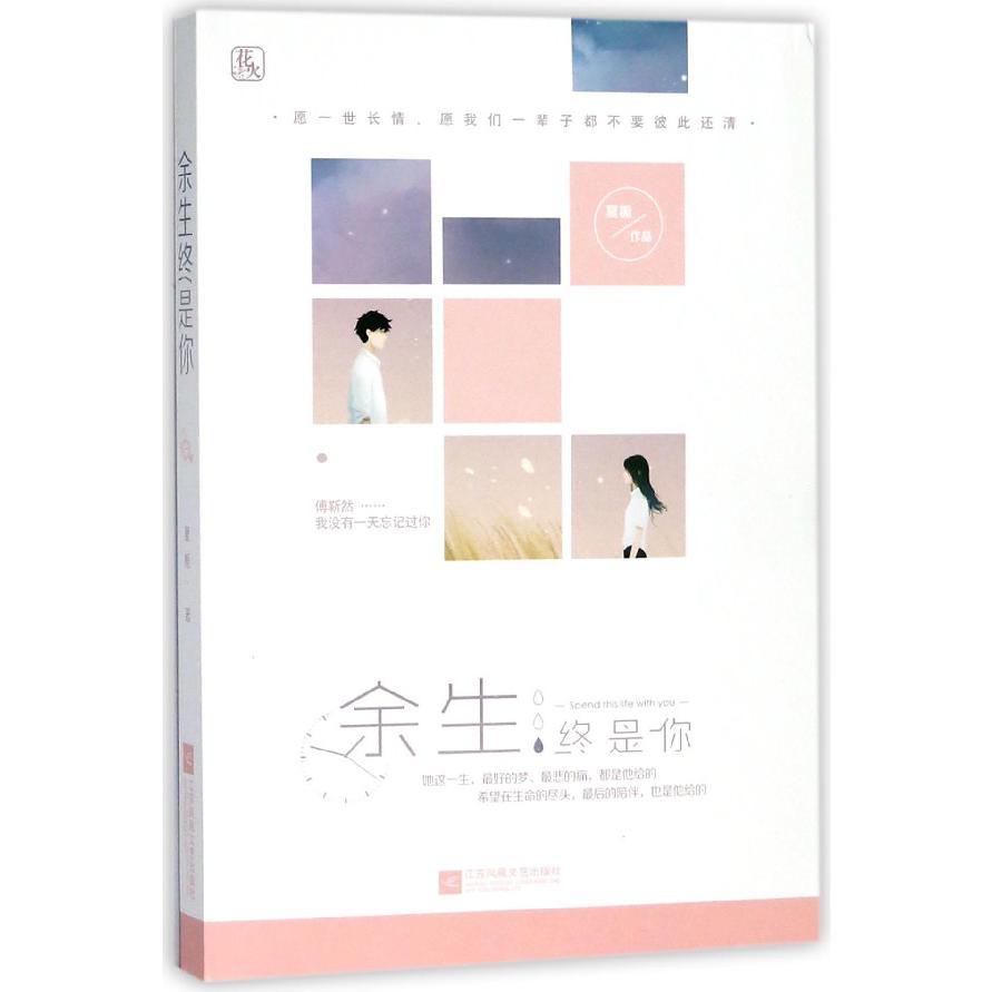 余生终是你