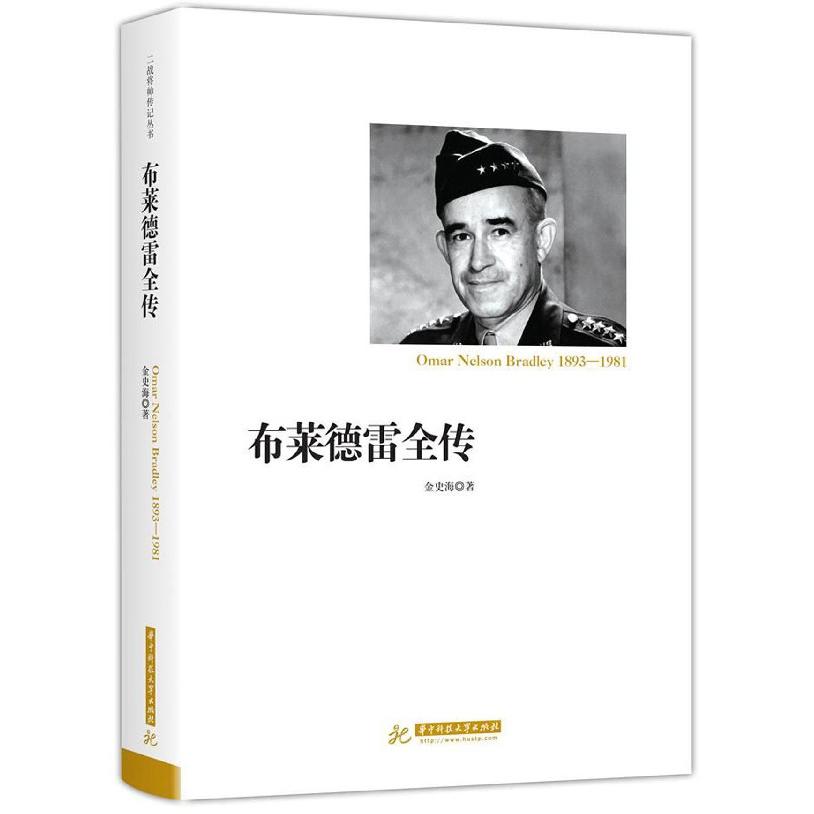 布莱德雷全传(1893-1981)(精)