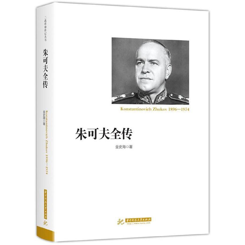 朱可夫全传(1896-1974)(精)