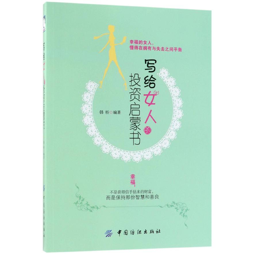 写给女人的投资启蒙书