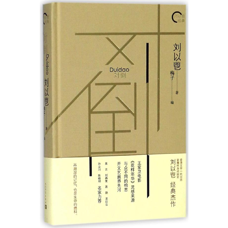 对倒(精)/刘以鬯经典