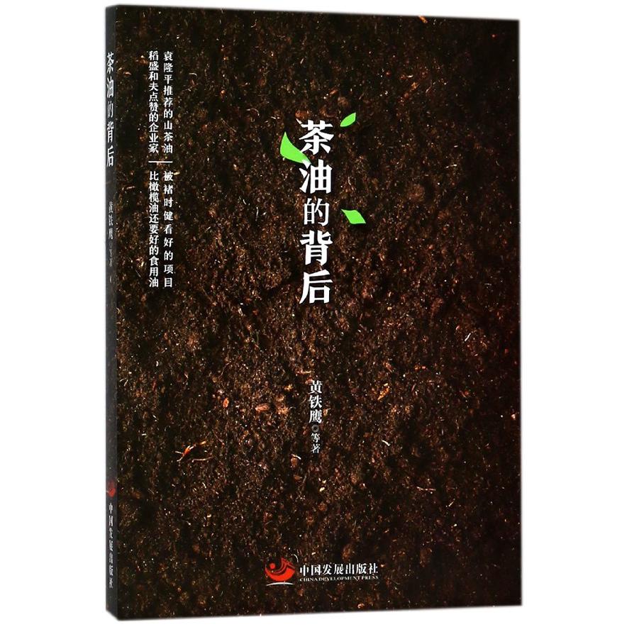 茶油的背后