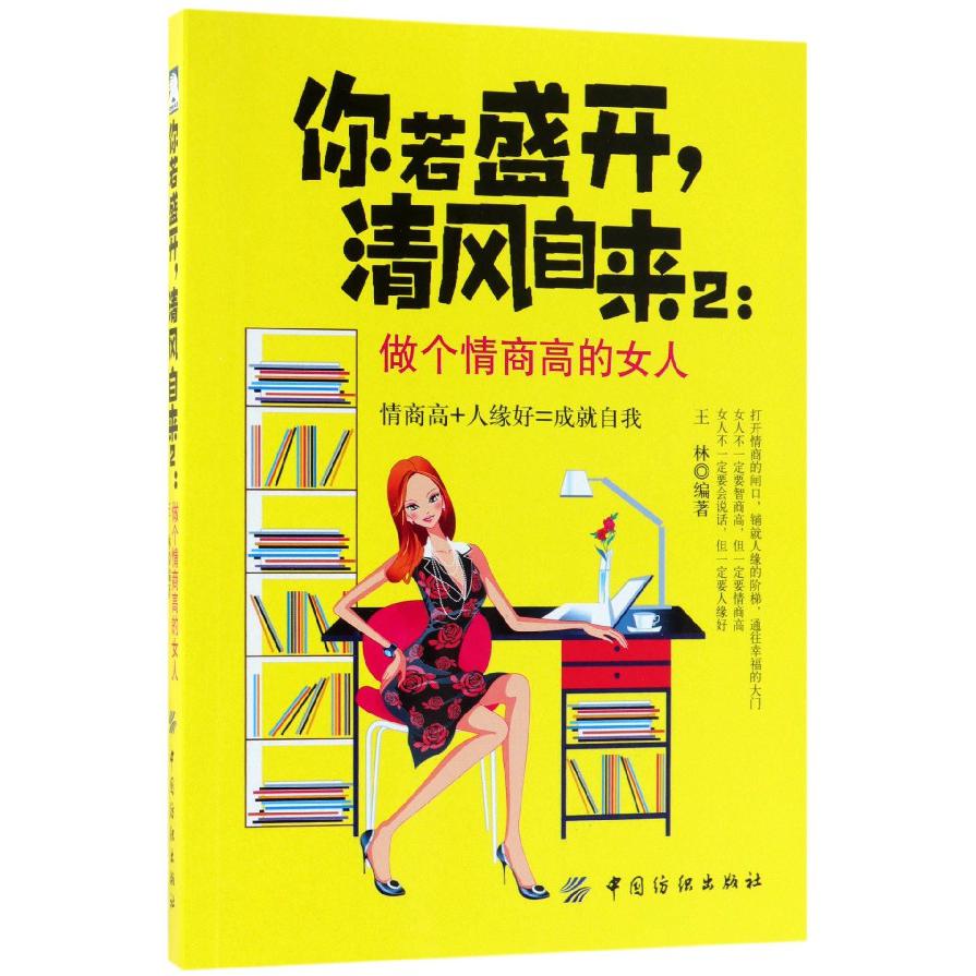 你若盛开清风自来(2做个情商高的女人)