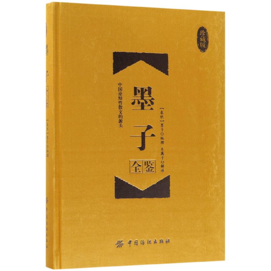 墨子全鉴(珍藏版)(精)