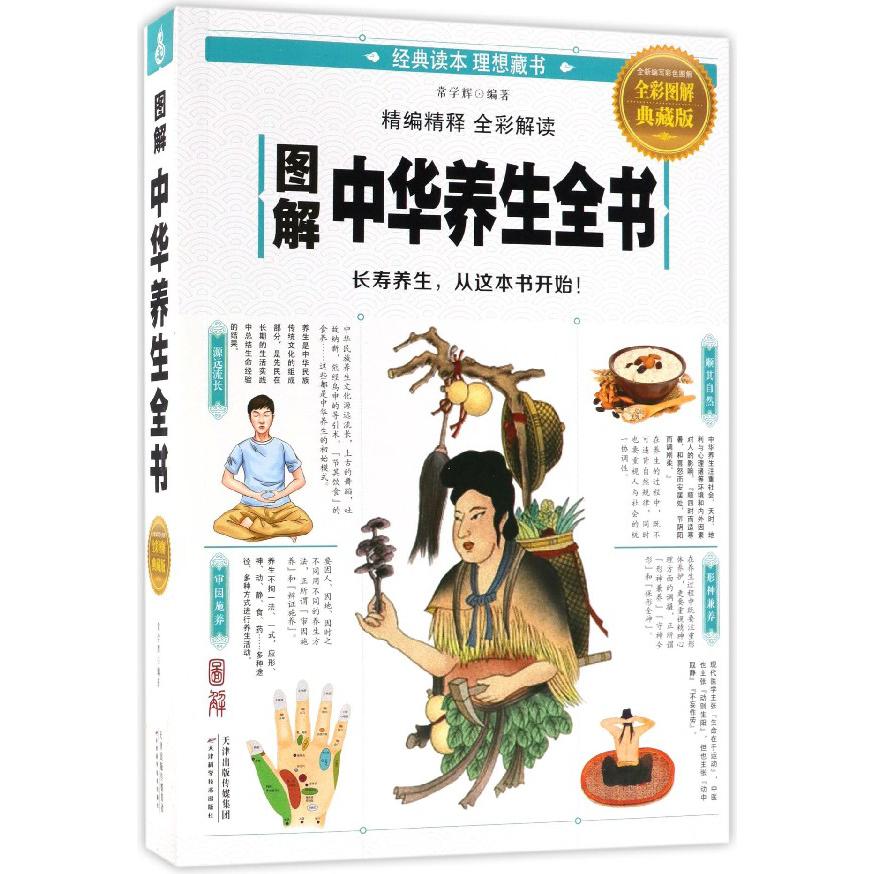 图解中华养生全书(全彩图解典藏版)