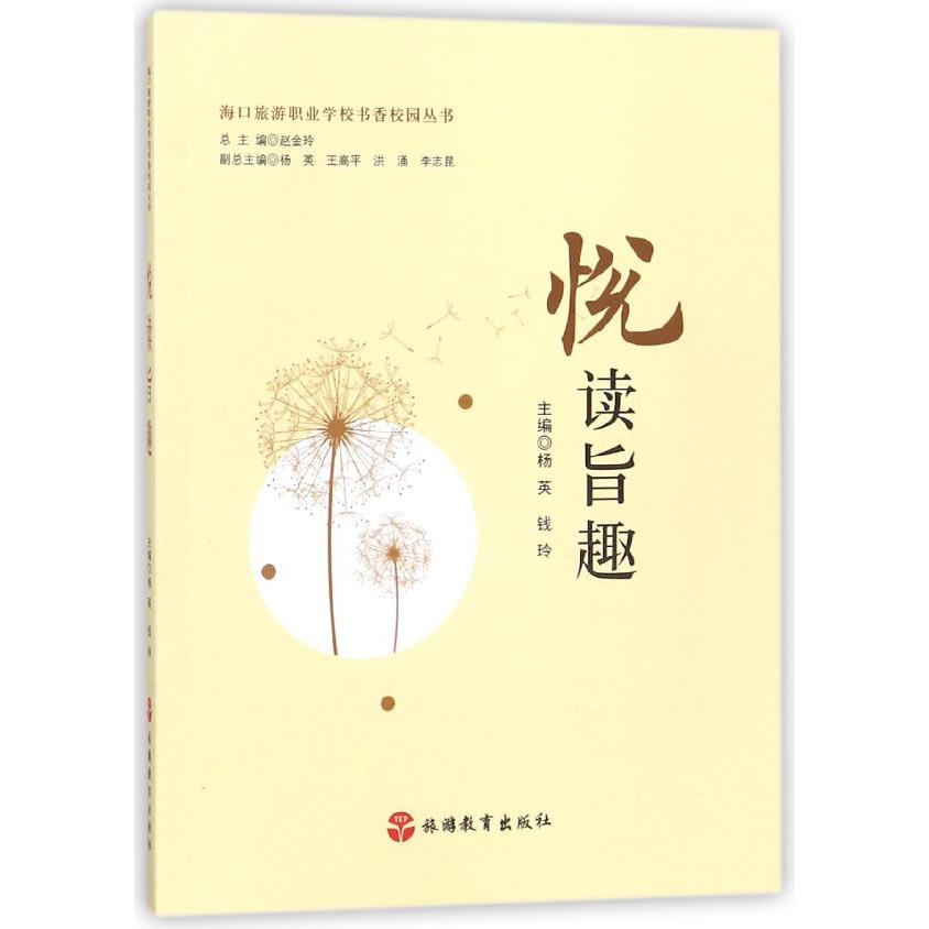 悦读旨趣/海口旅游职业学校书香校园丛书