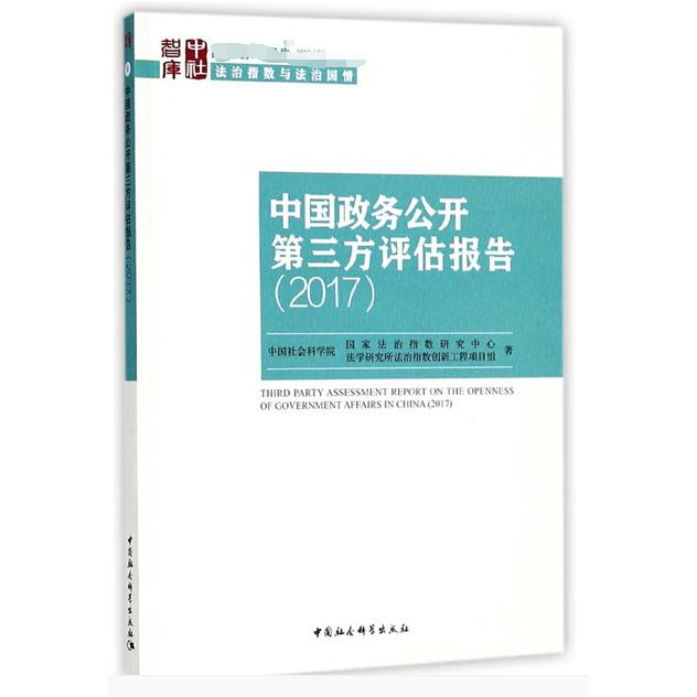 中国政务公开第三方评估报告(2017)