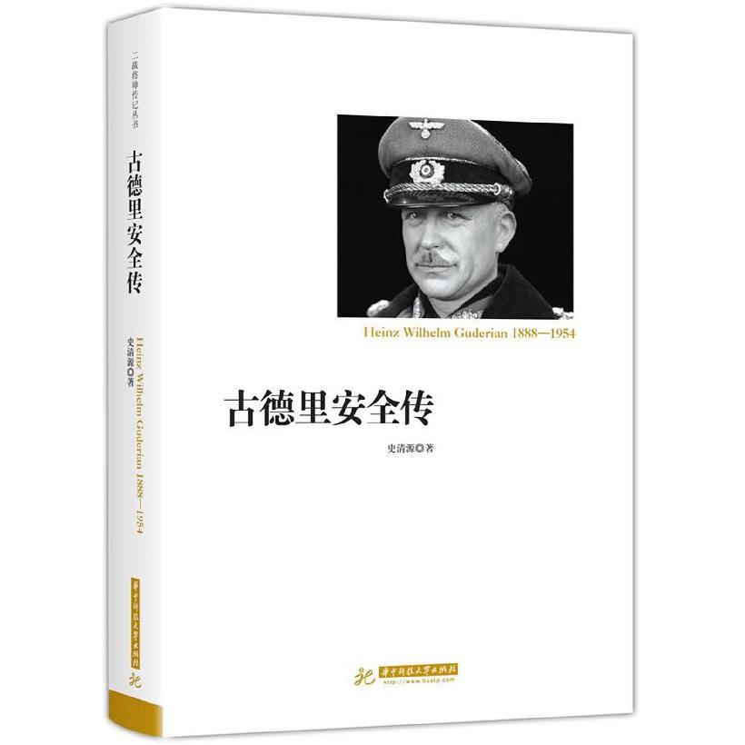 古德里安全传(1888-1954)(精)