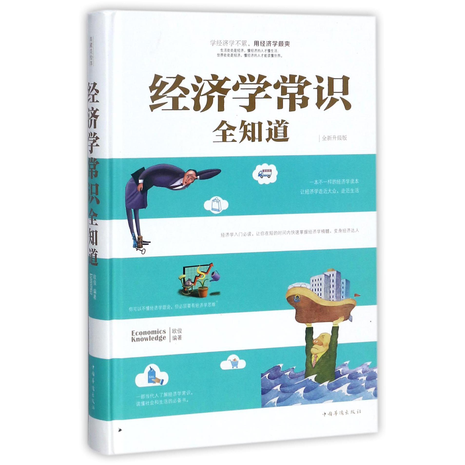 经济学常识全知道(全新升级版)(精)