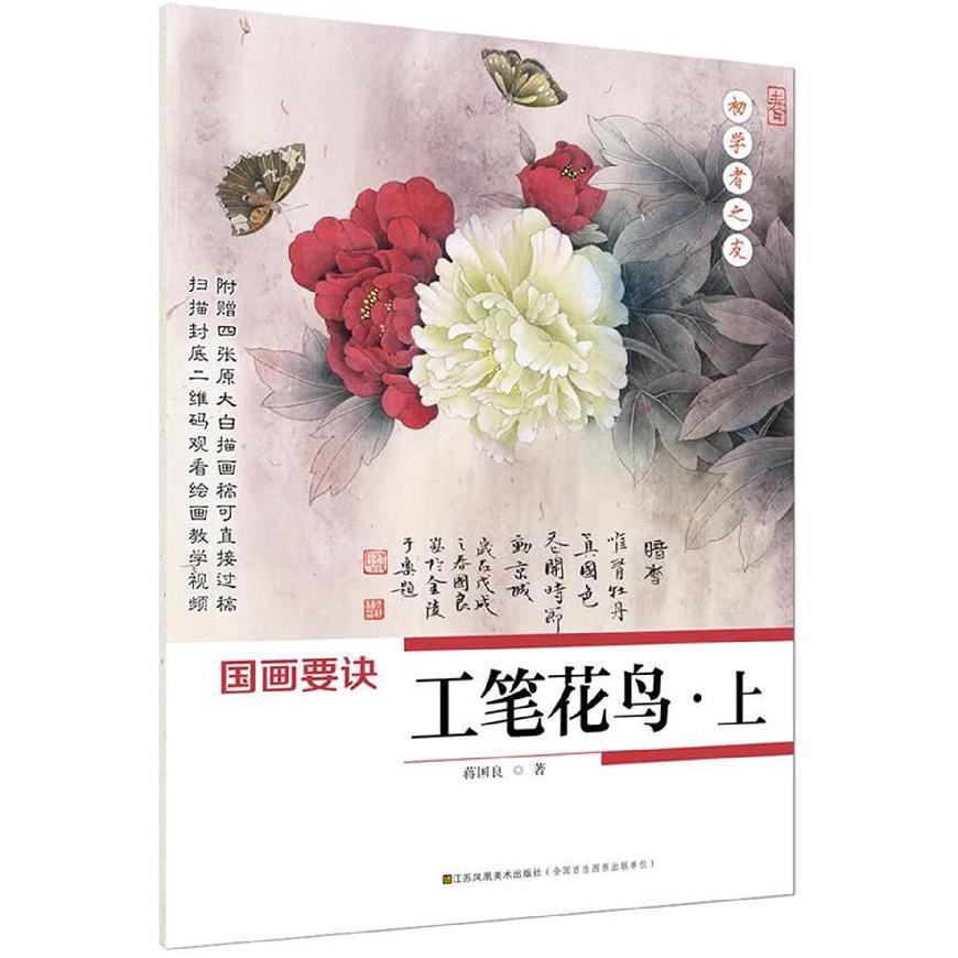 国画要诀(工笔花鸟上)/初学者之友